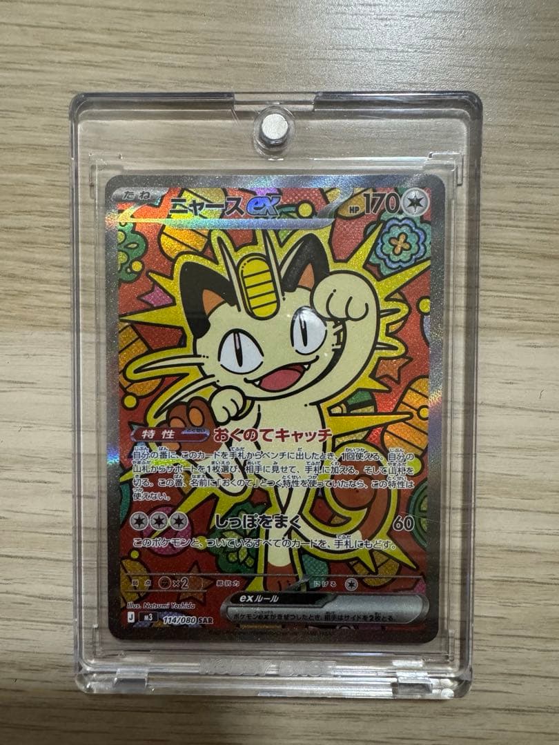 ポケモンカードニャースEX SAR