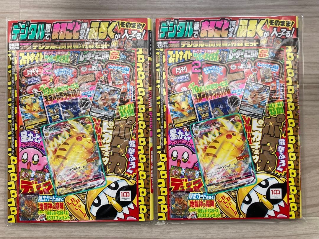 ポケモンカード ピカチュウVMAX プロモ コロコロコミック付録　未開封