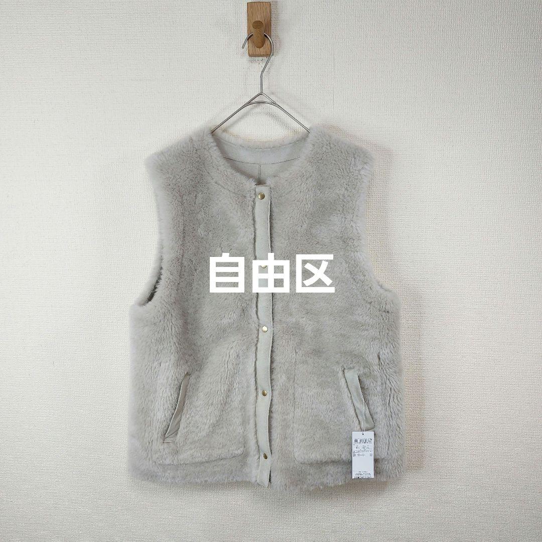 【新品】自由区　リバーシブル　エコメリノムートンジレ　３８　ボア リバーシブルエコメリノムートン ジレ / 自由区 | ファッション通販