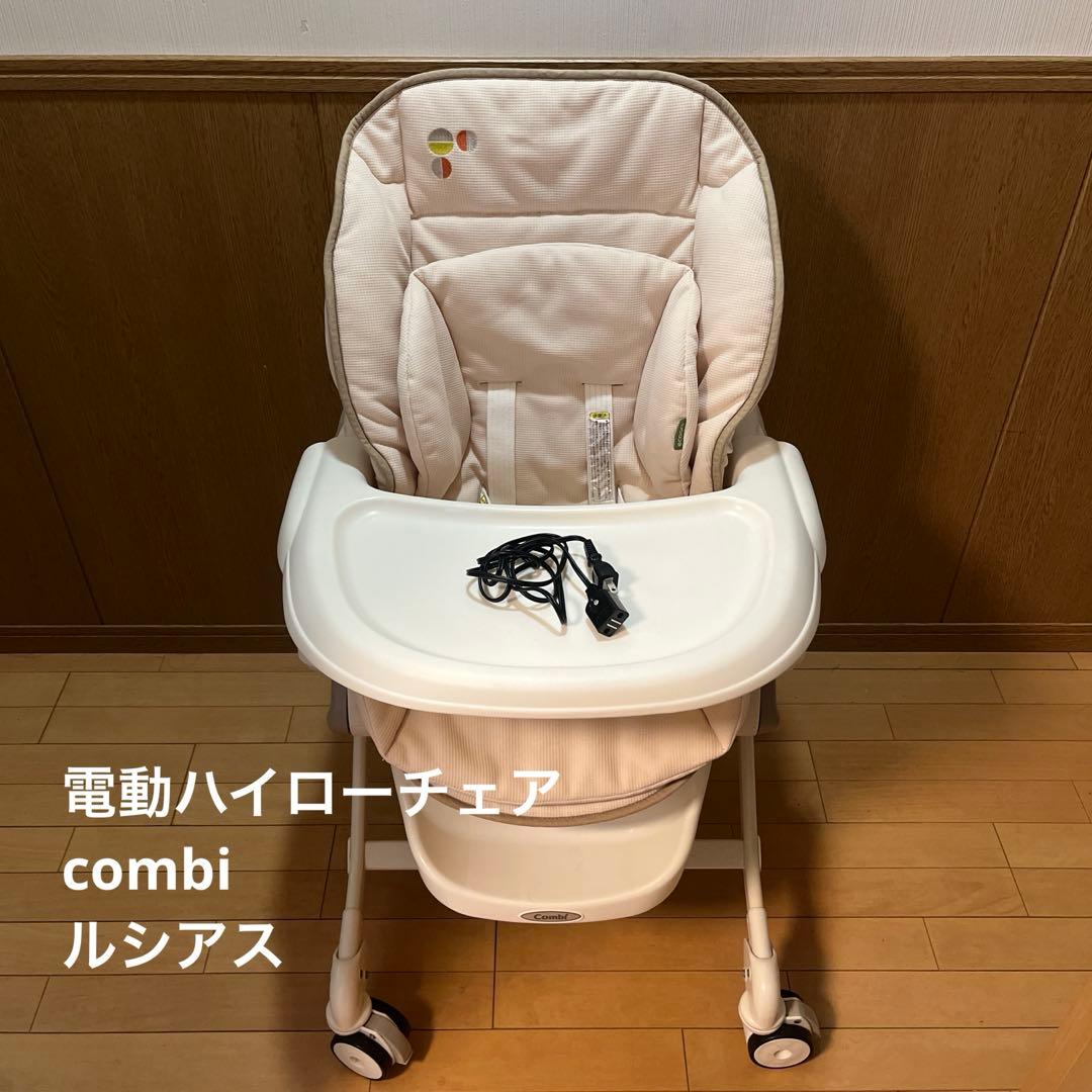combi 電動ハイローチェア ルシアス