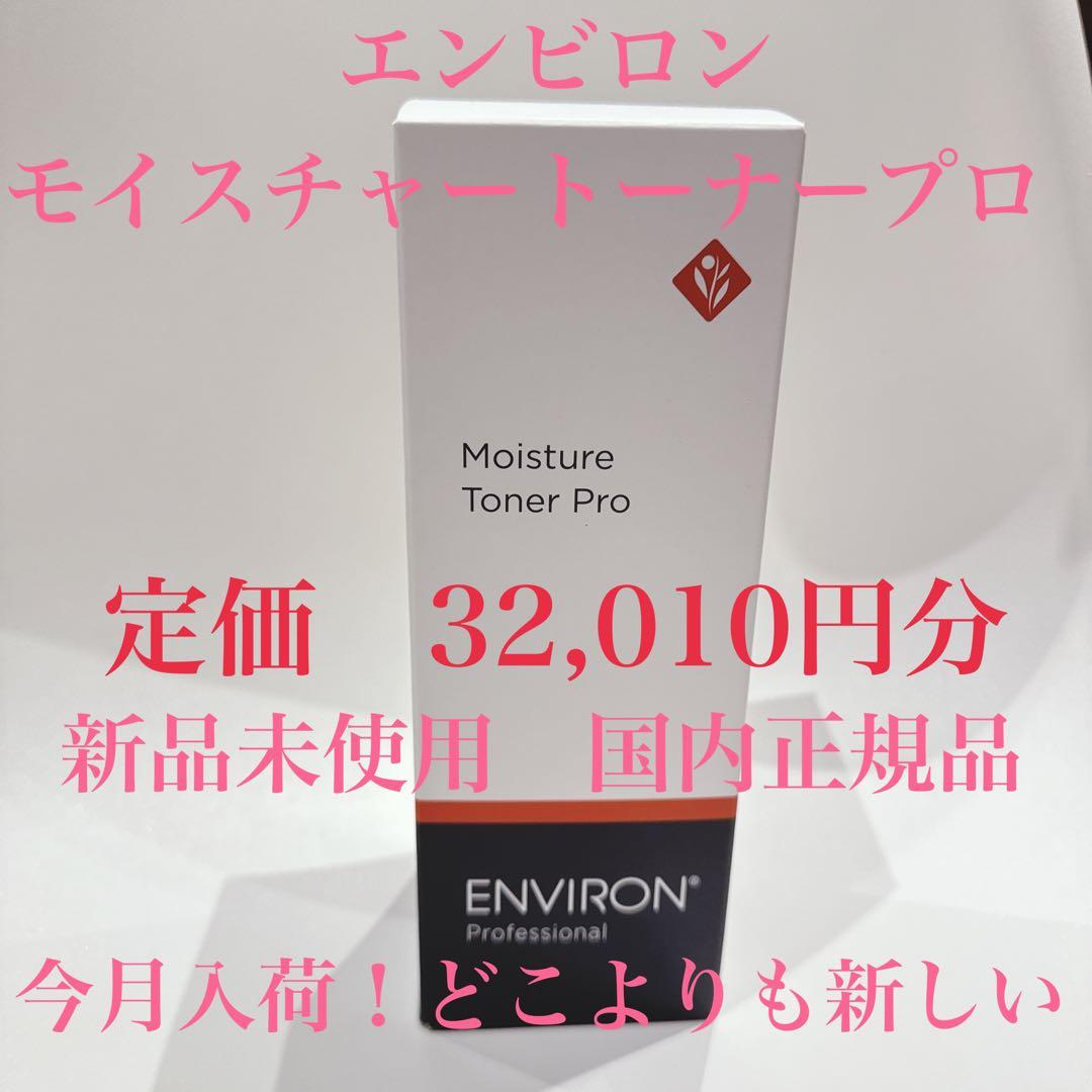 今月仕入れた新品未使用定価32,010円相当エンビロンモイスチャートーナープロ 今月仕入れた新品未使用定価32,010円相当エンビロンモイスチャー