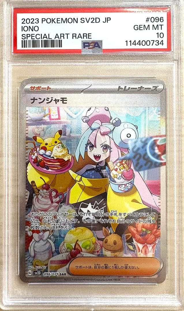 【PSA10】ナンジャモ SAR 096/071 PSA10鑑定済〕ナンジャモ【SAR】{096/071}