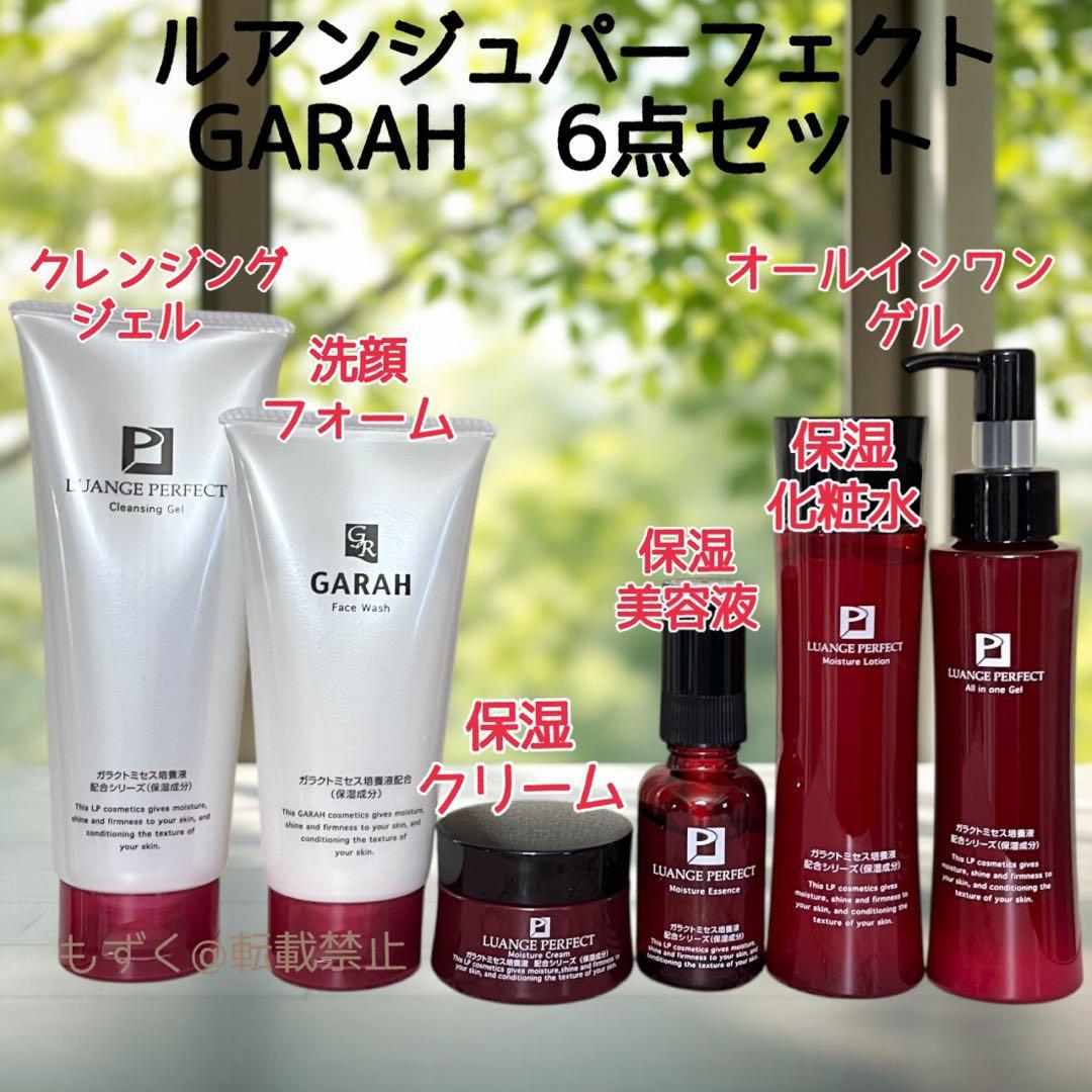 ルアンジュパーフェクトGARAH 6点クレンジング 洗顔 クリーム 美容液