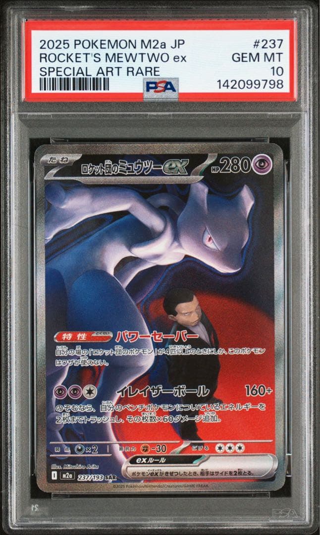 ロケット団のミュウツーex sar psa10