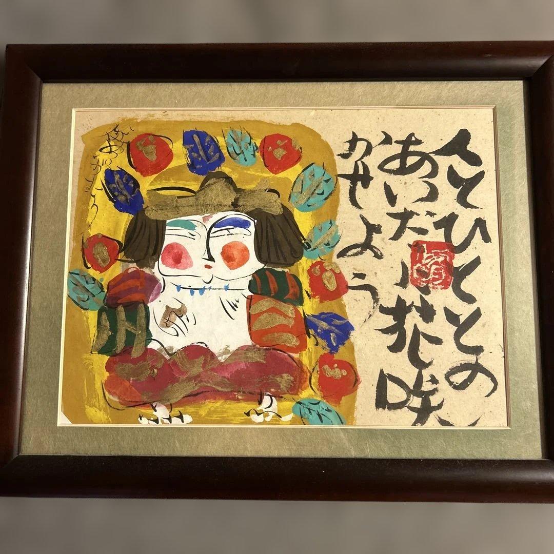 渡辺俊明　額装