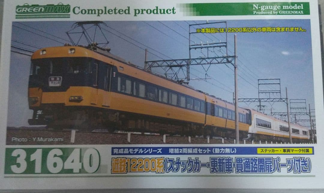 近鉄12200系(スナックカー)増結2両編成セット(動力無し) 公式]鉄道模型(30189近鉄12200系 (スナックカー更新車) 2輛編成増結