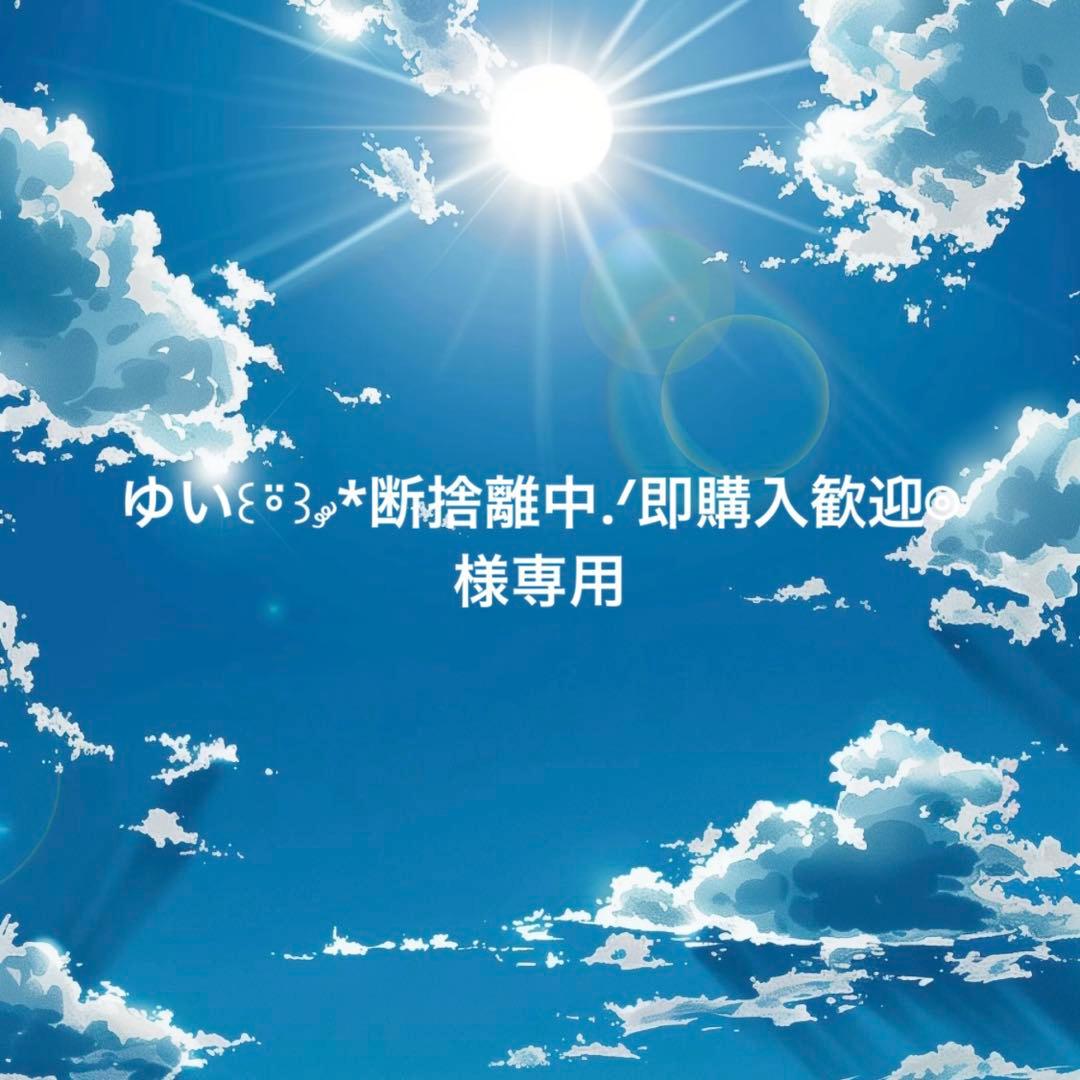 ゆい꒰⍤꒱ ༘*断捨離中.ᐟ即購入歓迎⌾