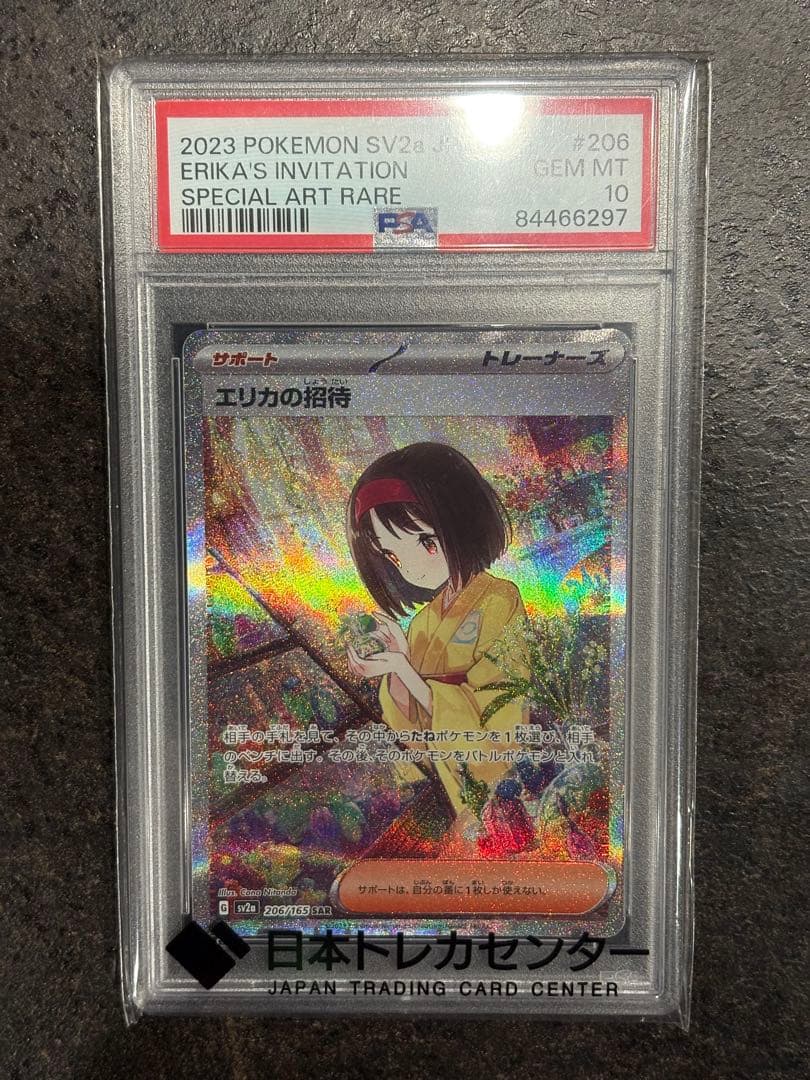 【PSA10】エリカの招待 SAR SV2a 206/165 SAR