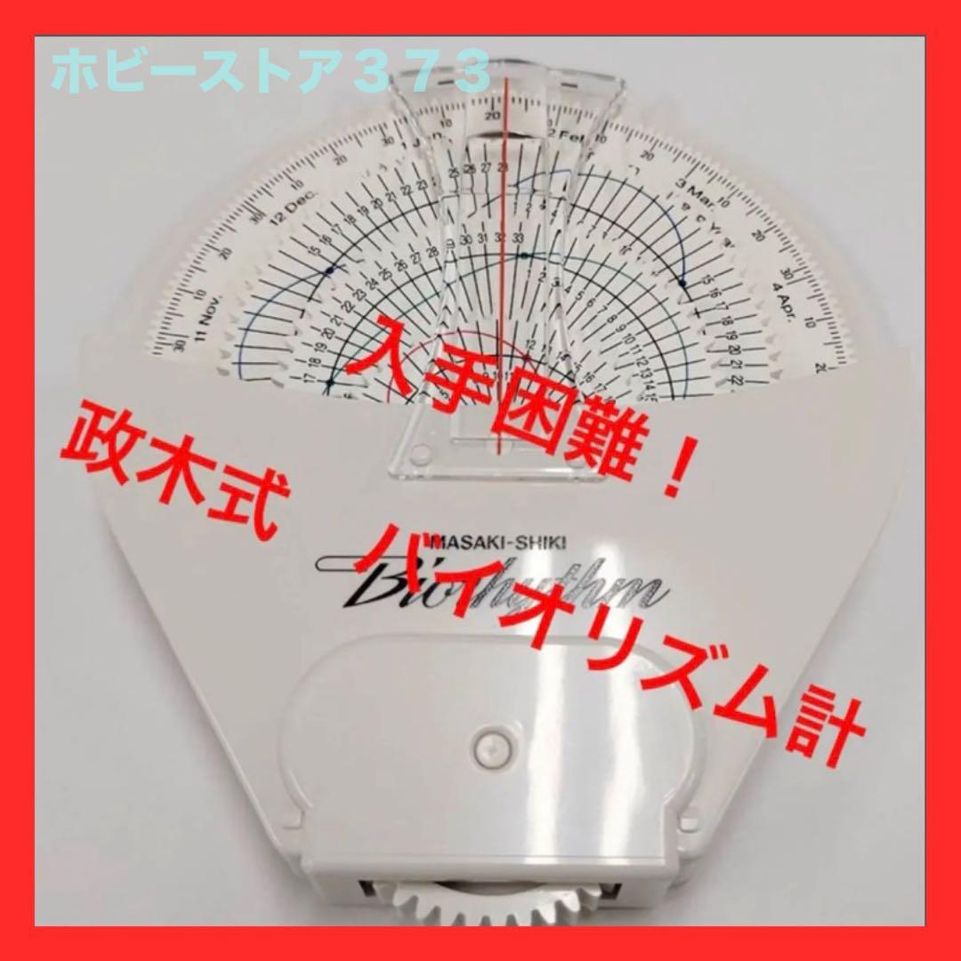 【稀少品！残り1個！】政木式バイオリズム計　工学博士　政木和三　占い　開運　健康