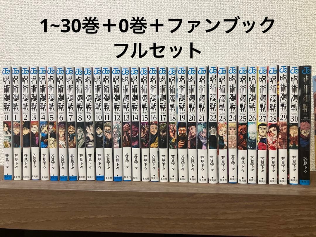 芥見下々 呪術廻戦1~30巻+0巻+ファンブック 全巻セット