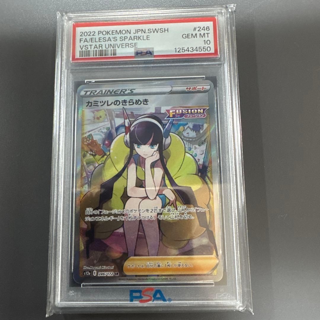 カミツレのきらめき sr PSA10