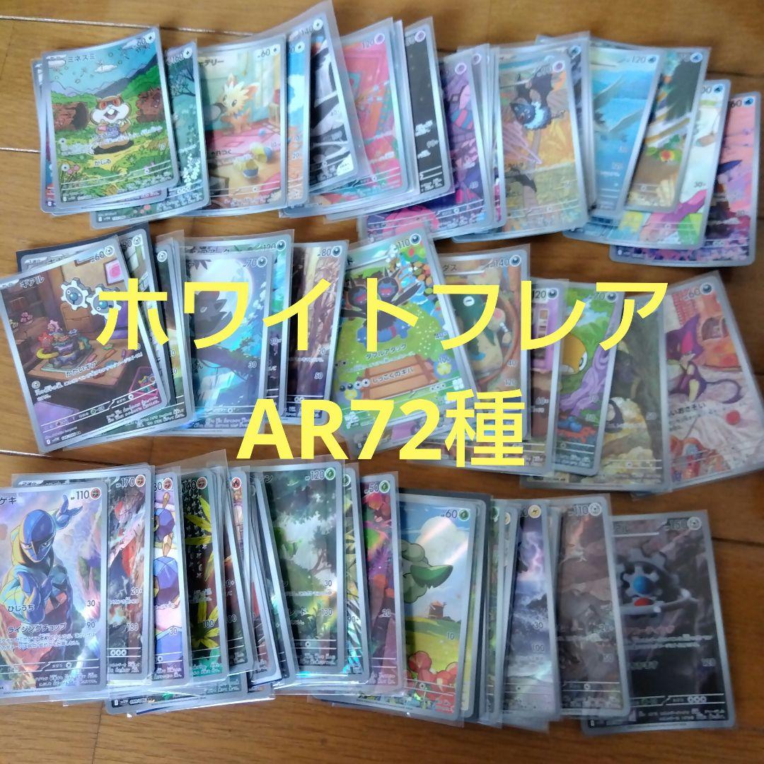 断捨離中　ホワイトフレア　ARコンプ 72種類　1セット　@377 断捨離中 ホワイトフレア ARコンプ 72種類 1セット @247 ホワイト
