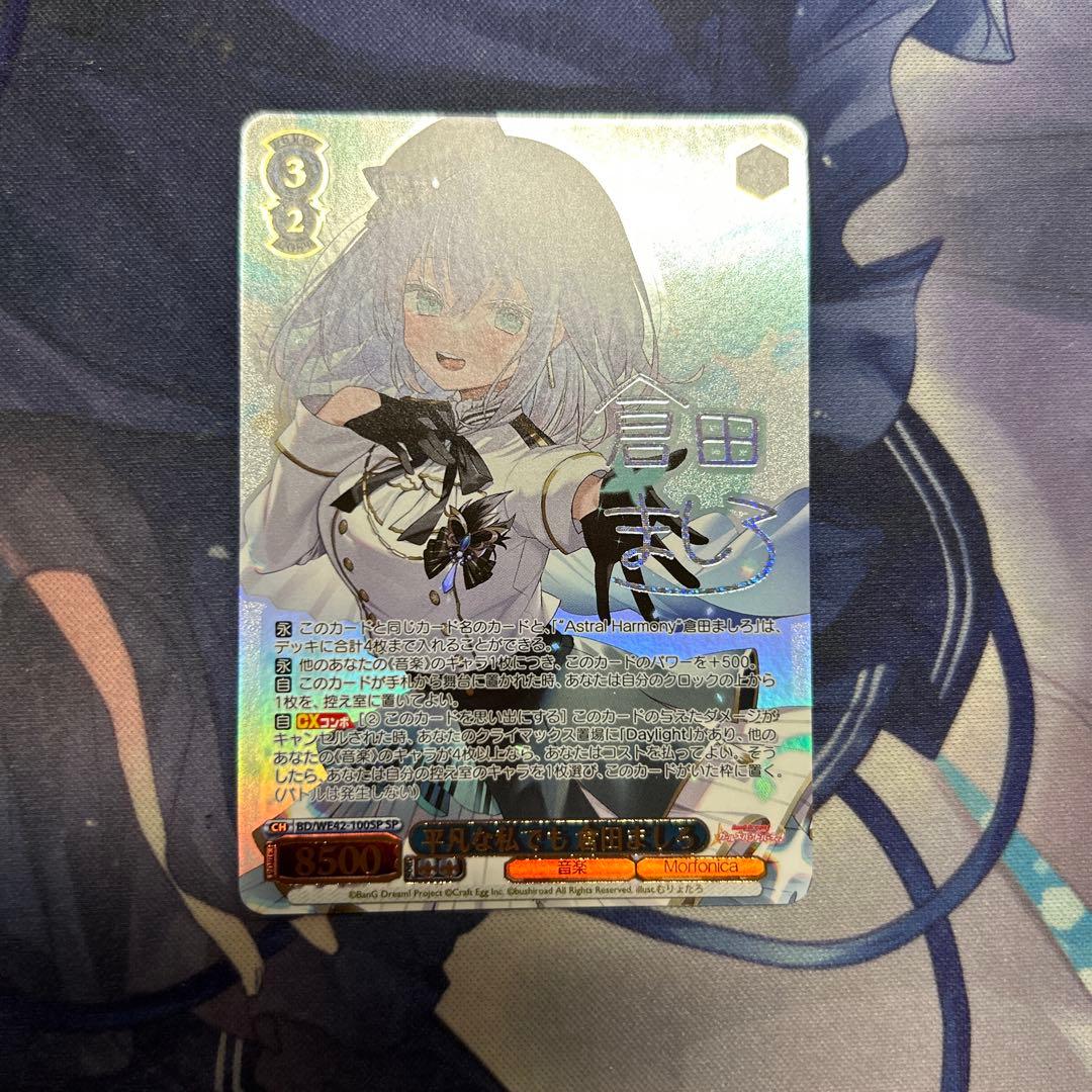 倉田ましろ　平凡な私でも　sp サイン 平凡な私でも 倉田ましろ（SP）※箔押しサイン｜ヴァイスシュヴァルツ