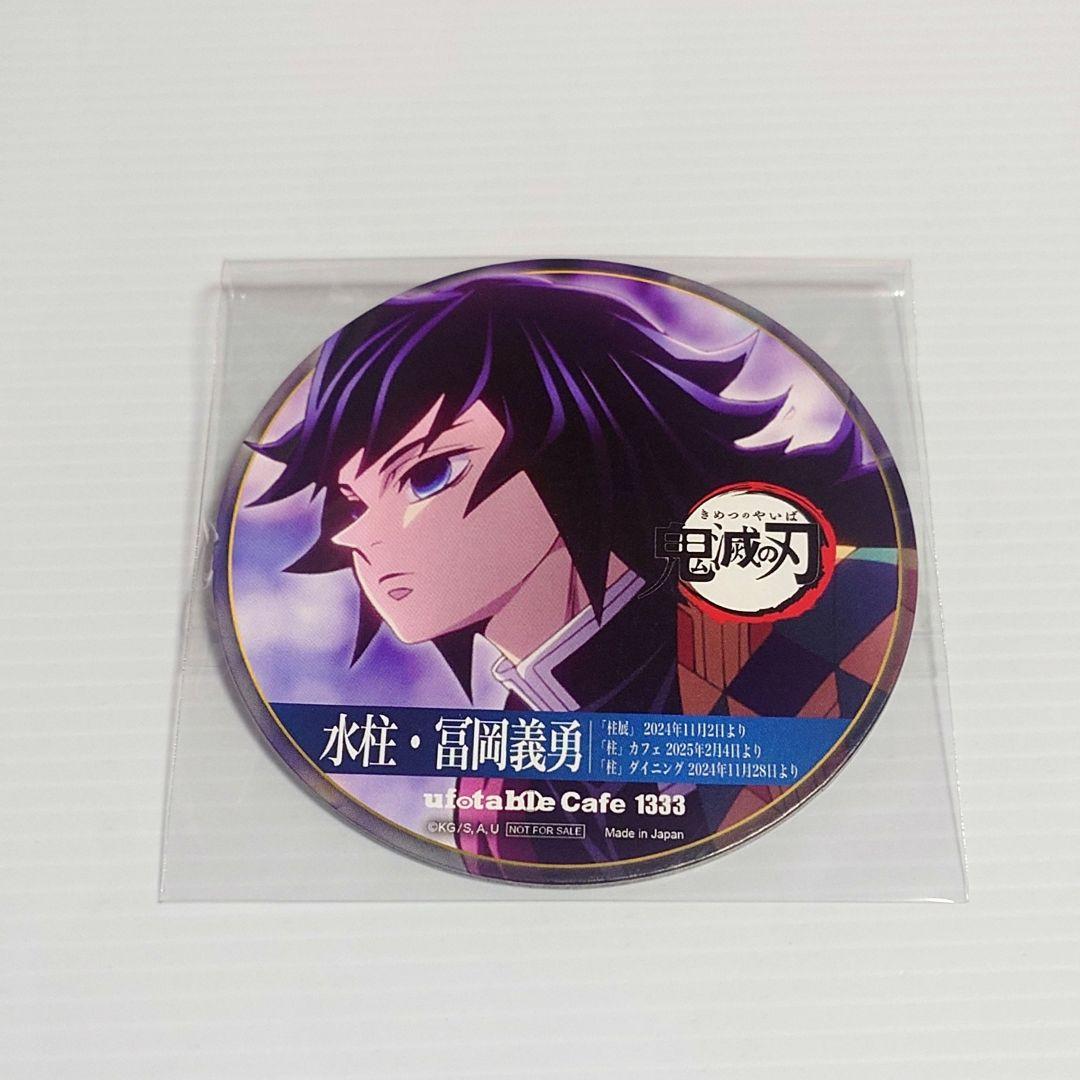 鬼滅の刃 柱イベント開幕記念 限定 コースター 冨岡義勇 2026年最新】冨岡義勇 柱展 コースターの人気アイテム - メルカリ