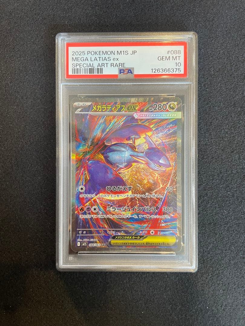 メガラティアス　ex sar PSA10