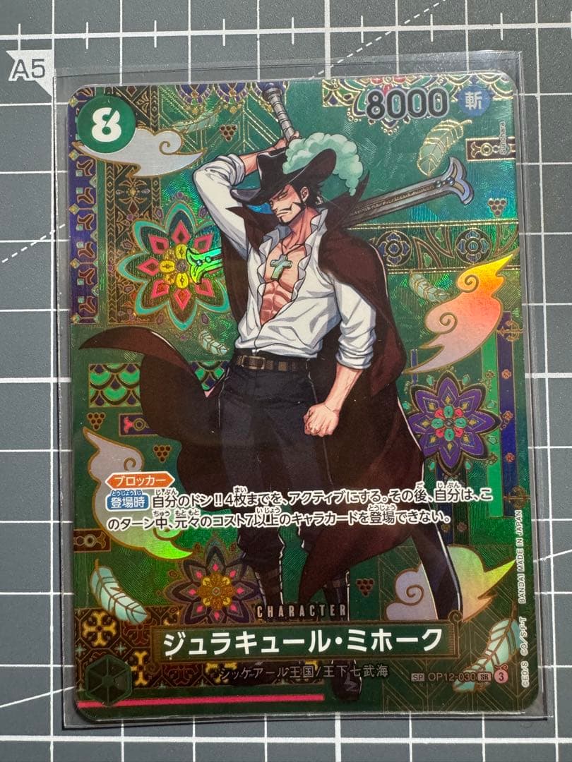 op12-030 ジュラキュール・ミホーク　スペシャルカード　sp SP】ジュラキュール・ミホーク（スペシャル）《OP12-030