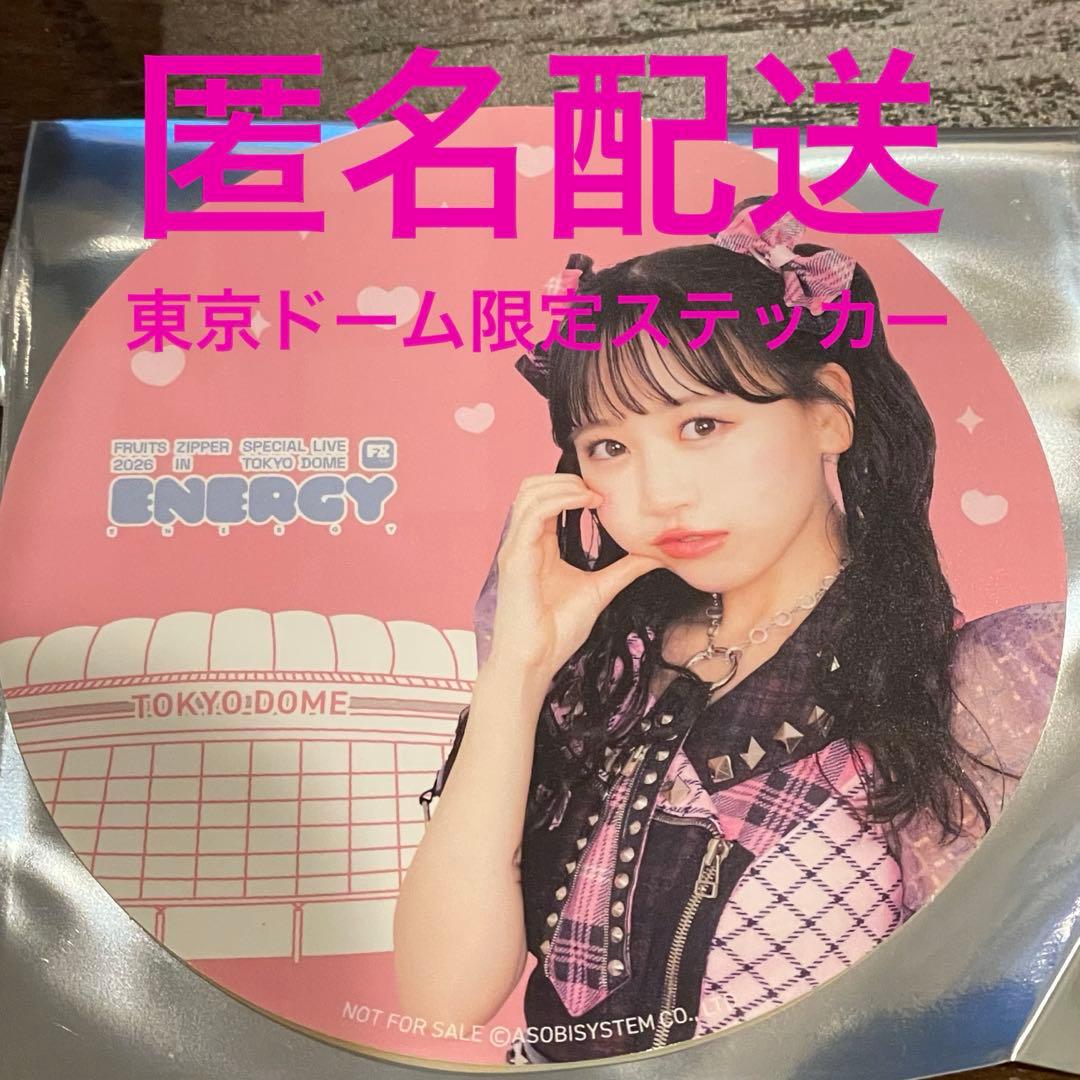 FRUITSZIPPER 松本かれん 東京ドーム限定ステッカー - メルカリ