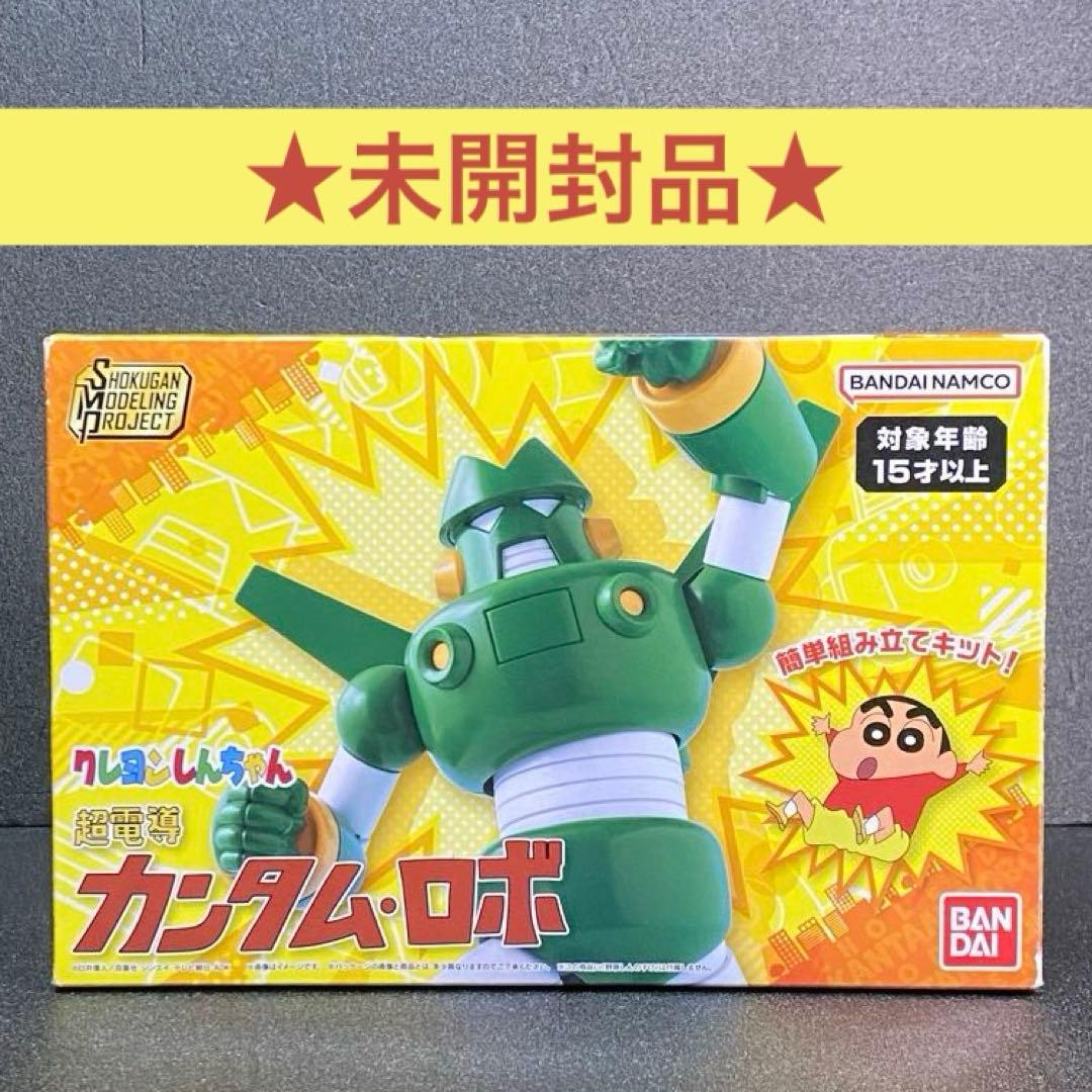 未開封 超電導 カンタム・ロボ SMP クレヨンしんちゃん 食玩