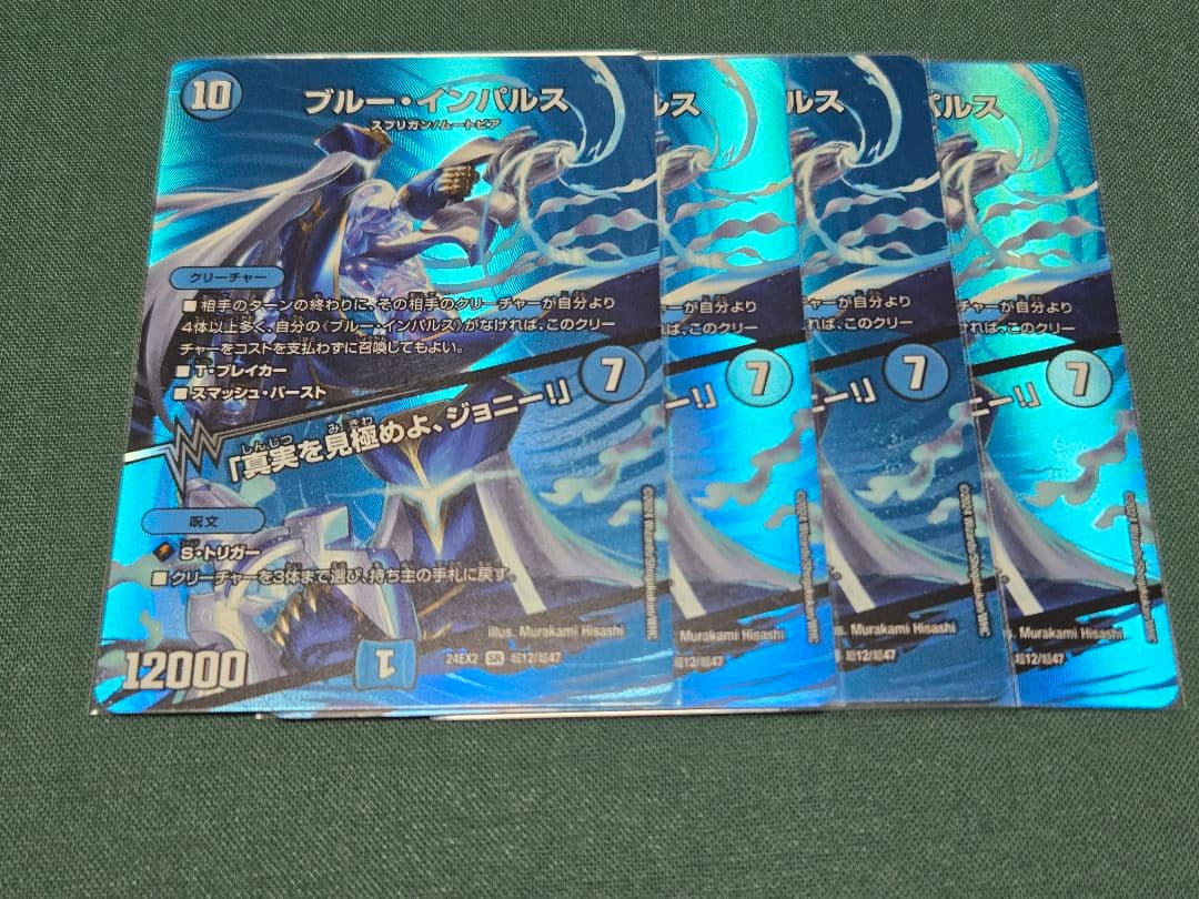 デュエマ　ブルーインパルス　真実を見極めよジョニー　MAXレア