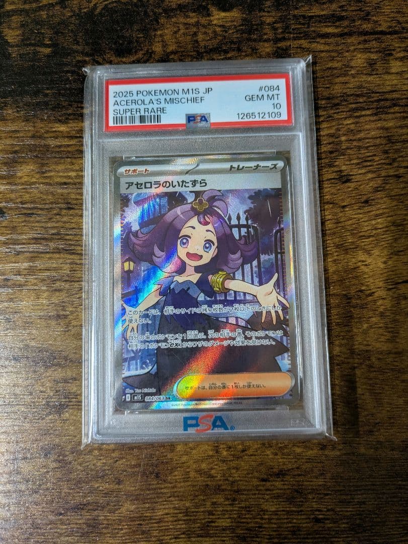 アセロラのいたずらSR/PSA10
