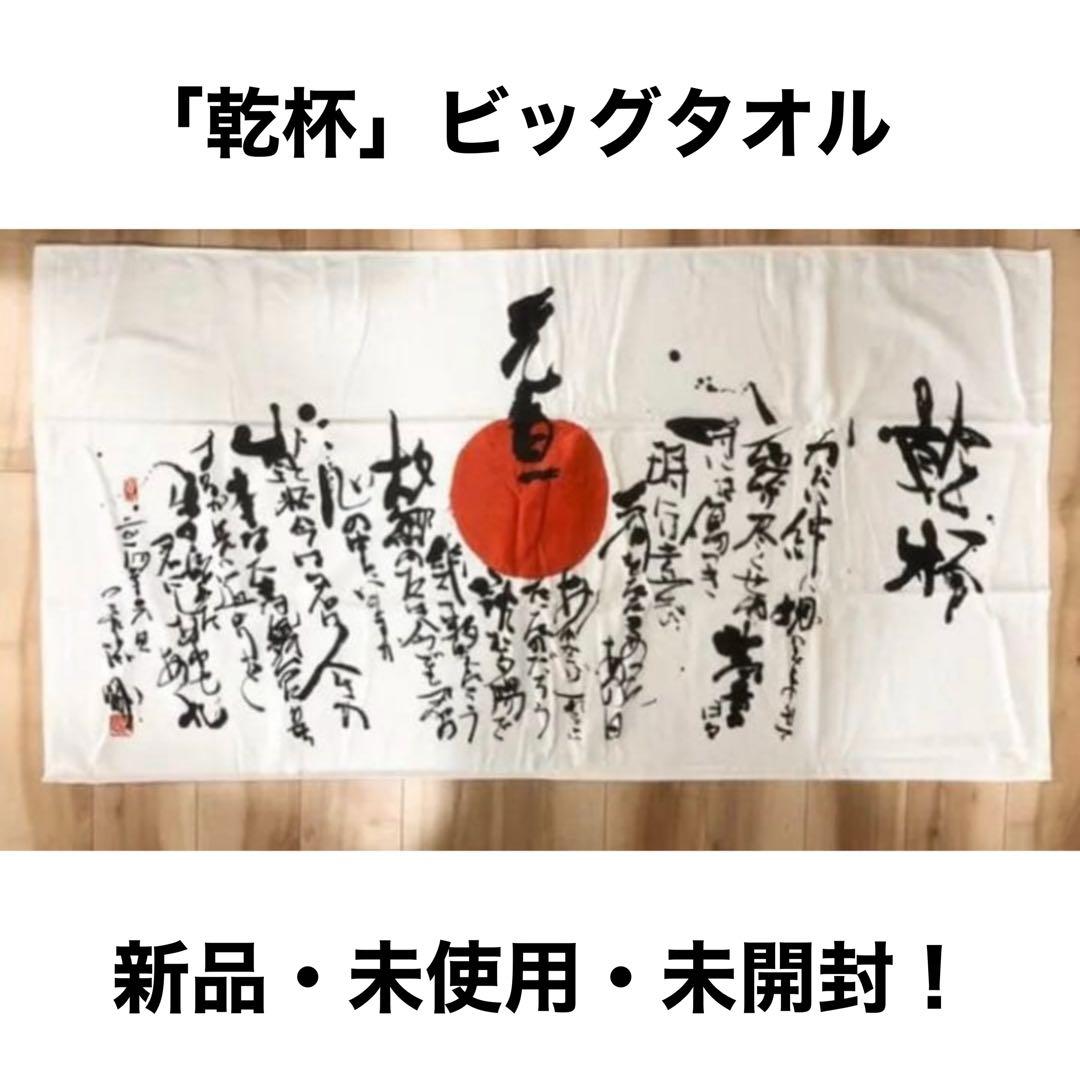 長渕剛 詩画「乾杯」ビッグタオル新品・未使用・未開封！