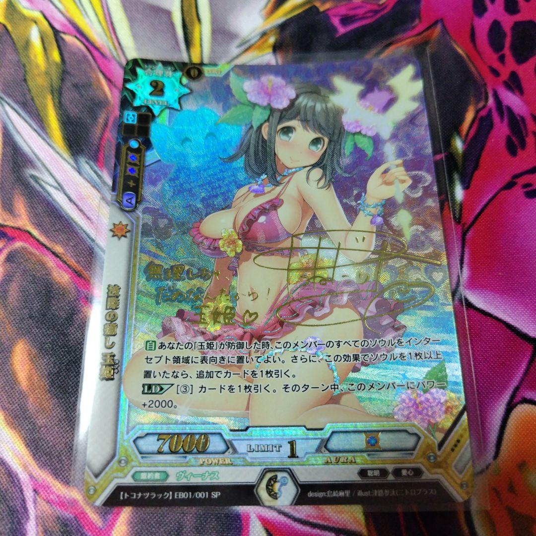 ラクエンロジック 波際の癒やし 玉姫 SP サイン