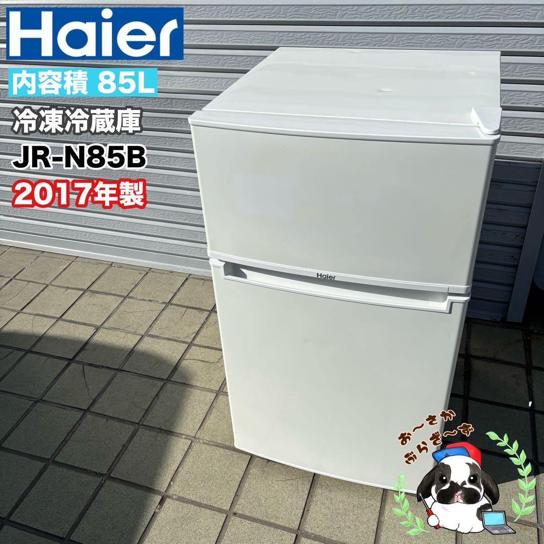 Haier 85L 冷凍冷蔵庫 JR-N85B 2017年製/YMJ013-17 Haier 85L 冷凍冷蔵庫 JR-N85B 2017年製/YMJ013-17 Haier 85L 冷凍