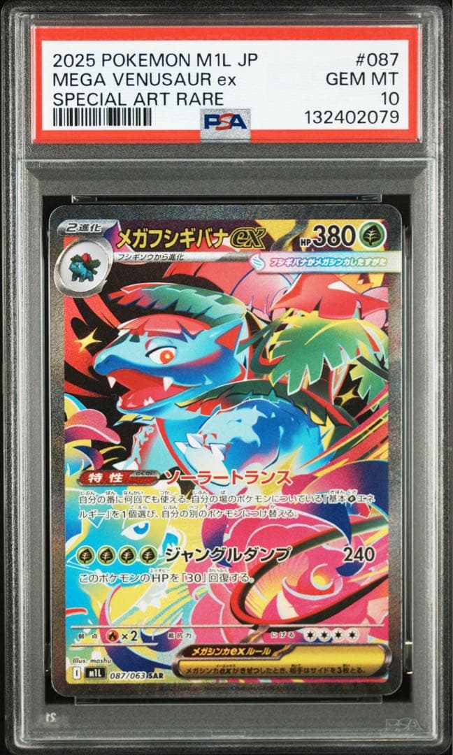 【PSA10】ポケモンカード　メガフシギバナex SAR メガブレイブ