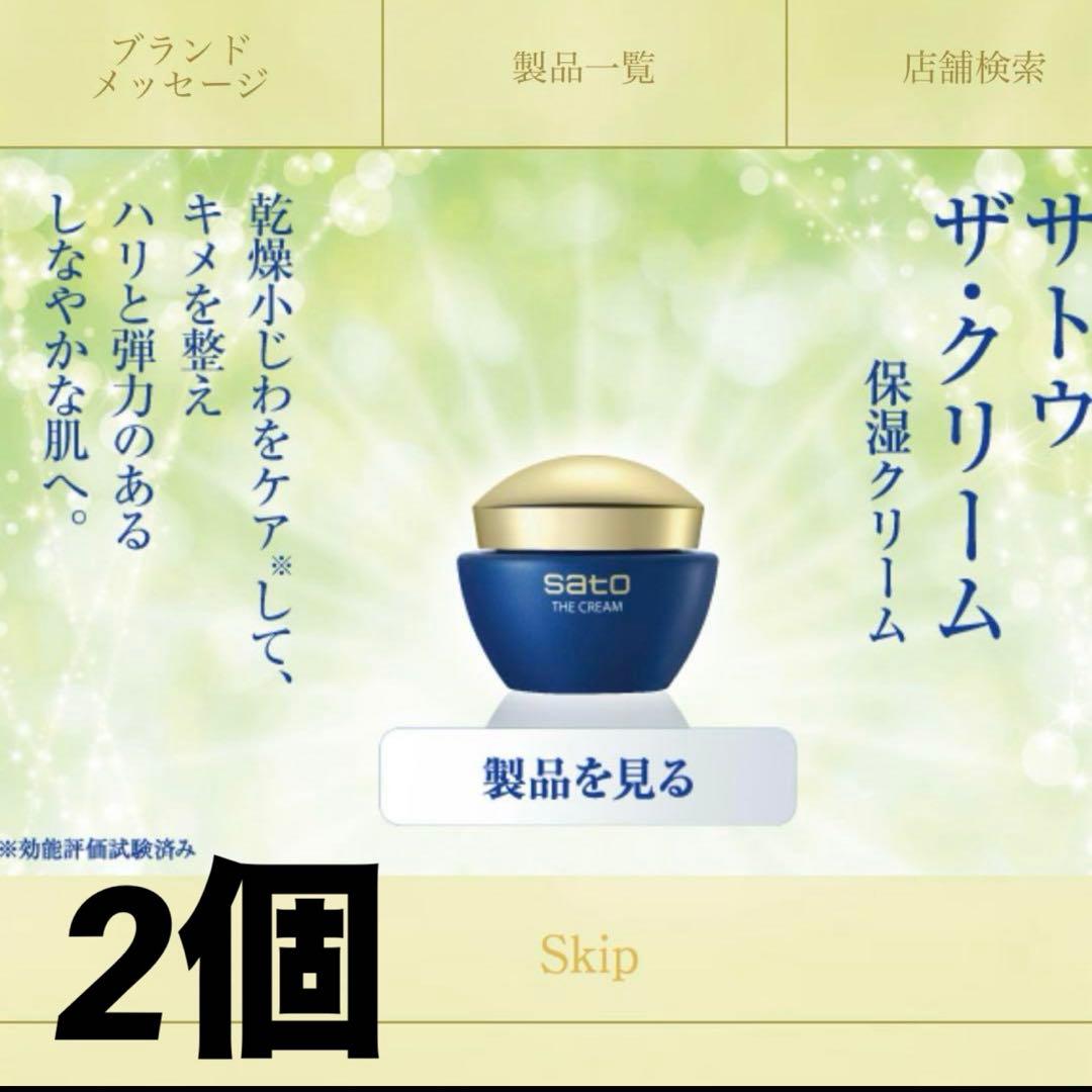 【2個】サトウ ザクリーム サトウ製薬 エイジングケアクリーム