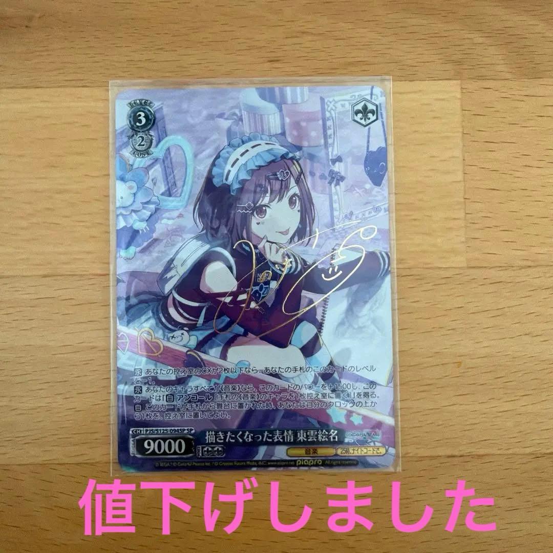 ヴァイス/プロセカ Vol.3/SP/サイン 描きたくなった表情 東雲絵名