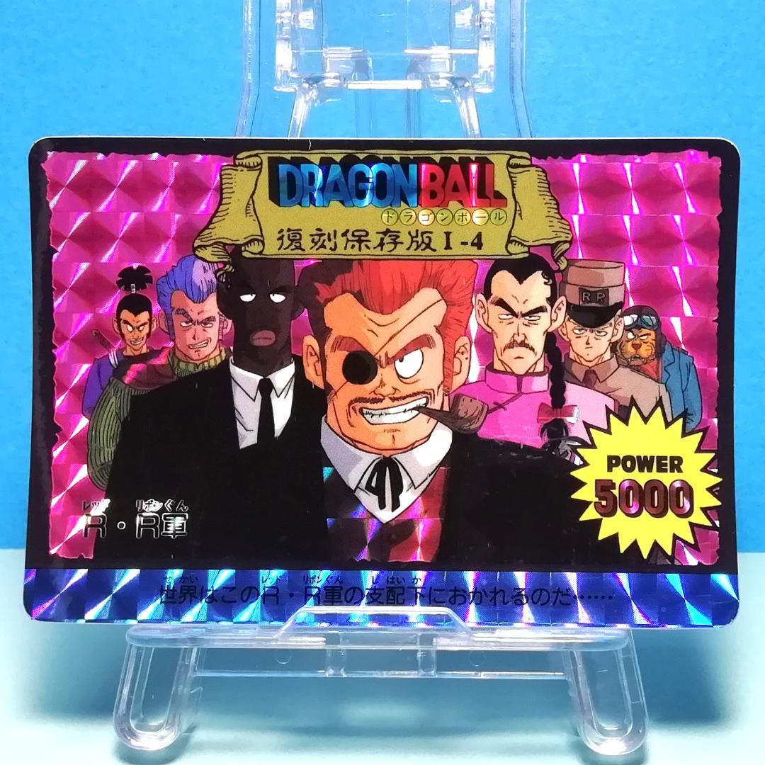 Ⅰー４ ドラゴンボール 復刻保存版 ＰＰカード アマダ 鳥山明 初期 入手困難 Ⅰー4 ドラゴンボール 復刻保存版 PPカード アマダ 鳥山明 初期