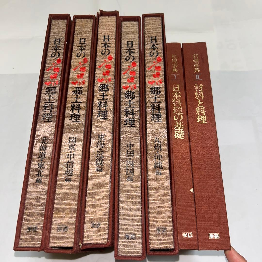 日本の名品郷土料理 全5冊+料理事典 全2冊　全7冊揃　定価118,000円 日本の名品郷土料理 全5冊+料理事典 全2冊 全7冊揃(西村元三朗〔ほか