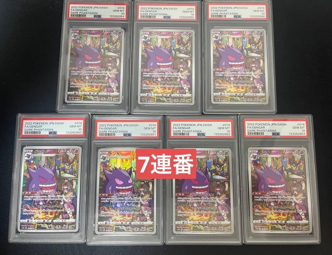 【PSA10 7連番】ゲンガー CHR s10a 074/071