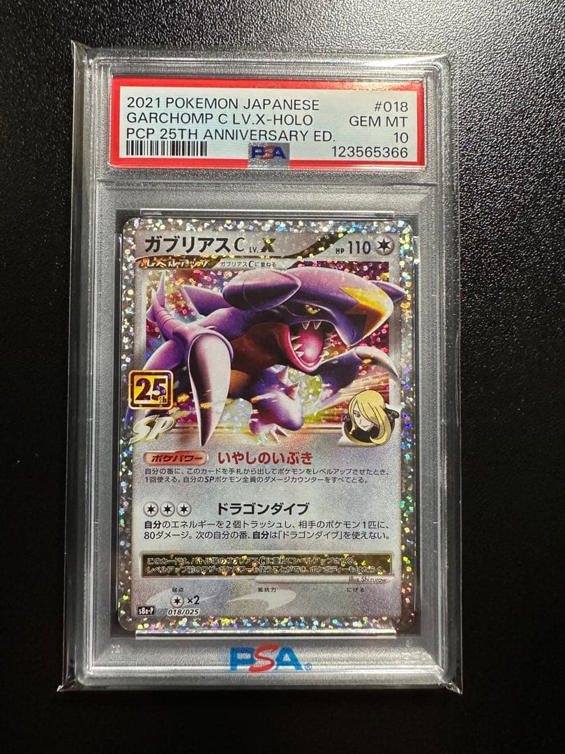 【PSA10】ポケモンカード　ガブリアスC LV.X 25周年