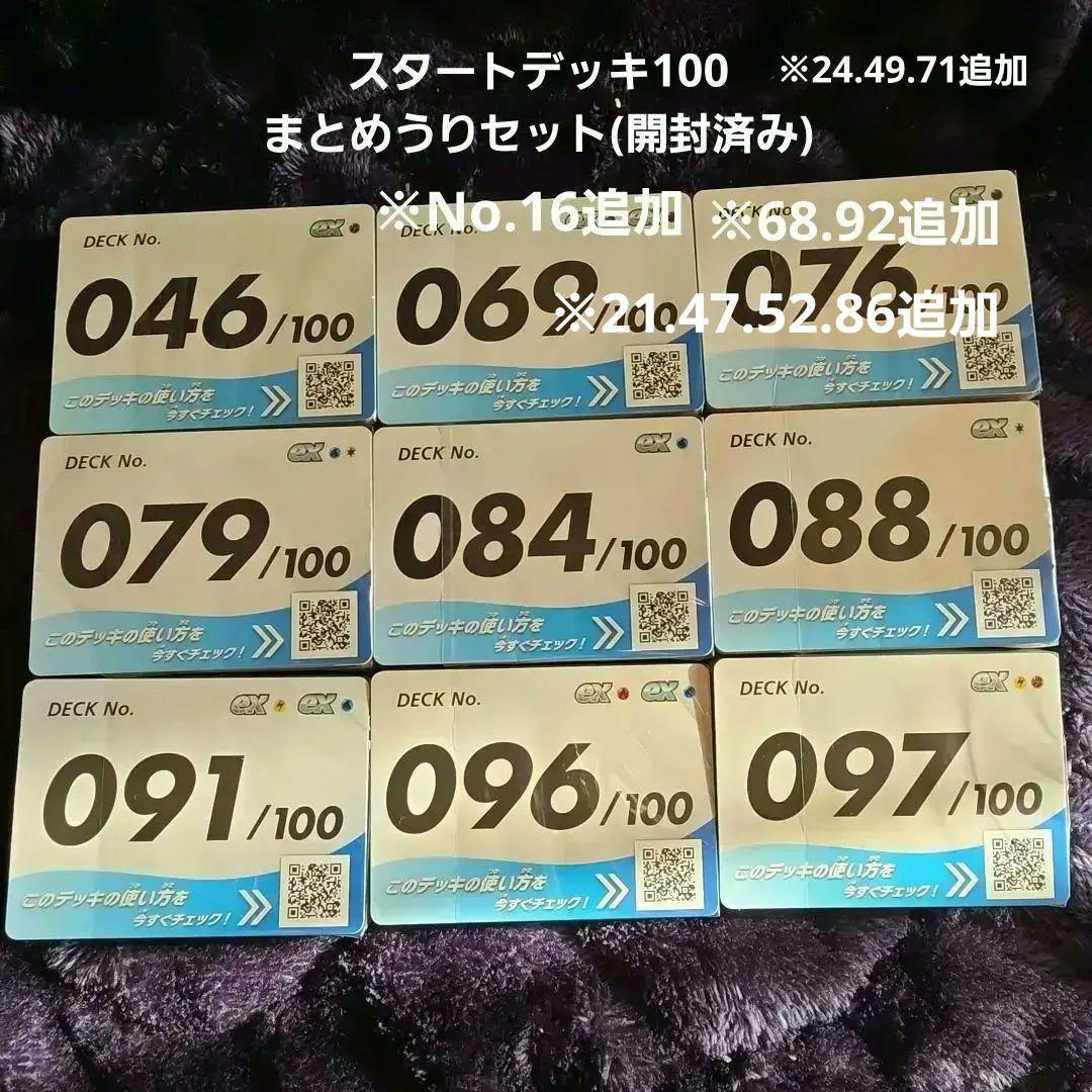スタートデッキ100 まとめうりセット 開封済