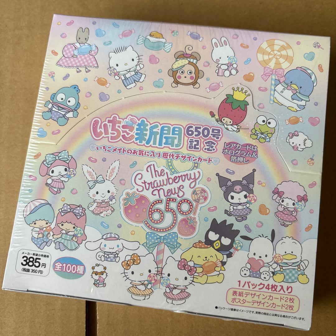 サンリオ いちご新聞 650号記念 1BOX シュリンク付き サンリオキャラクターズ いちご新聞650号コラボレーションマスコット①