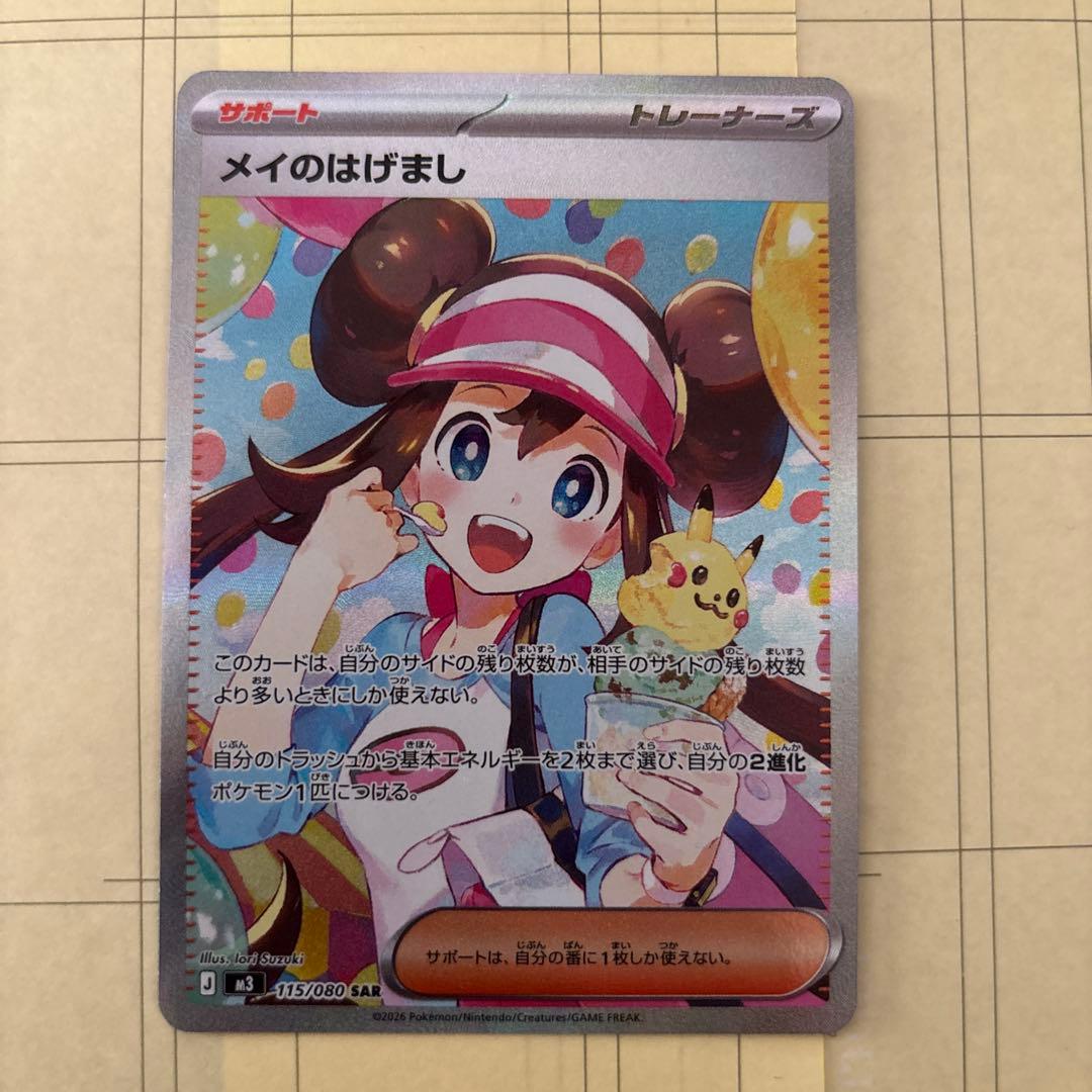 知*也様 メイのはげまし　sar　ポケモンカード メイのはげまし【SAR】{115/080} - カードラッシュ[ポケモン]