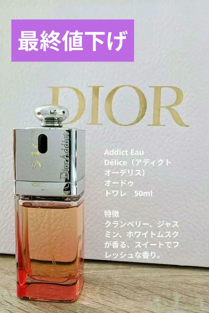 Dior　アディクト オーデリス　オードゥ トワレ　50ml 試してみた】Dior ディオール アディクト オードゥ トワレのリアルな