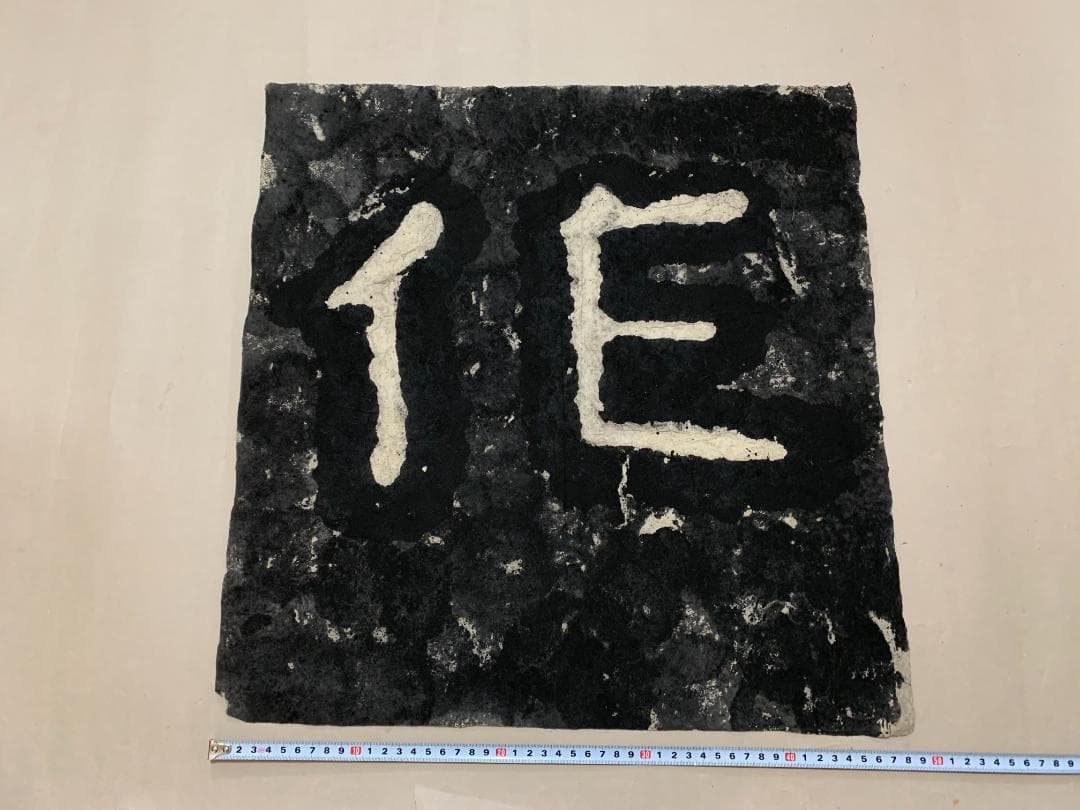 泰山石峪金剛経 拓本 １枚 書道 法帖 泰山磨崖刻石大字 未表装 分 泰山石峪金剛経 拓本 1枚 書道 法帖 泰山磨崖刻石