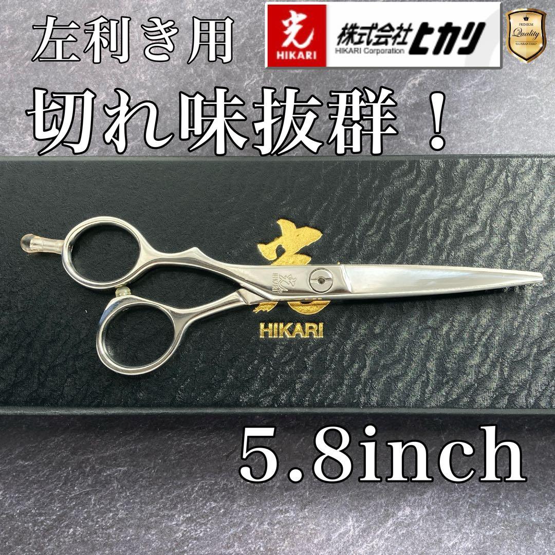 【新品未使用&左利き】光シザー LE-5 5.8inch【送料無料】