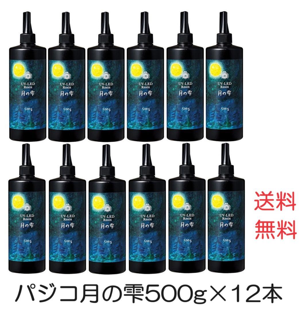 月の雫　UV/LEDレジン液　500g×12本　透明　全国送料無料