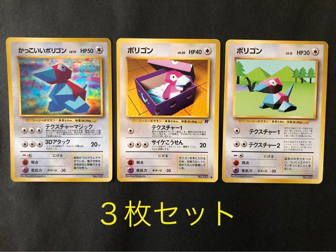 ポケモンカード 旧裏 かっこいいポリゴン・ポリゴン2枚 まとめ売り