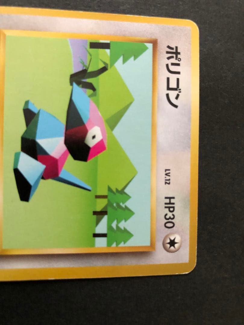 ポケモンカード 旧裏 かっこいいポリゴン・ポリゴン2枚 まとめ売り
