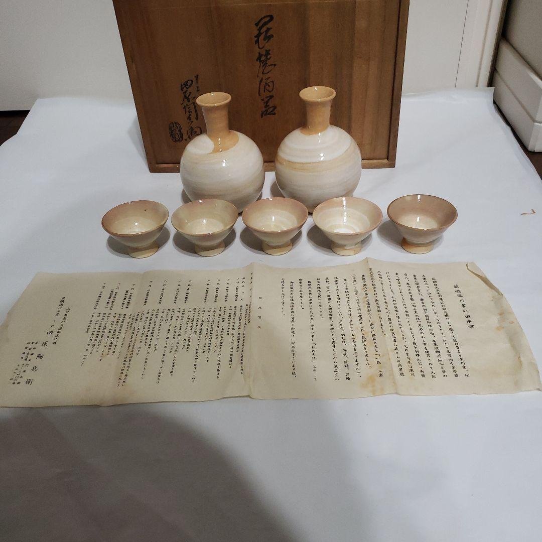未使用 萩焼 深川本窯 田原陶兵衛 酒器揃 徳利 お猪口 - メルカリ