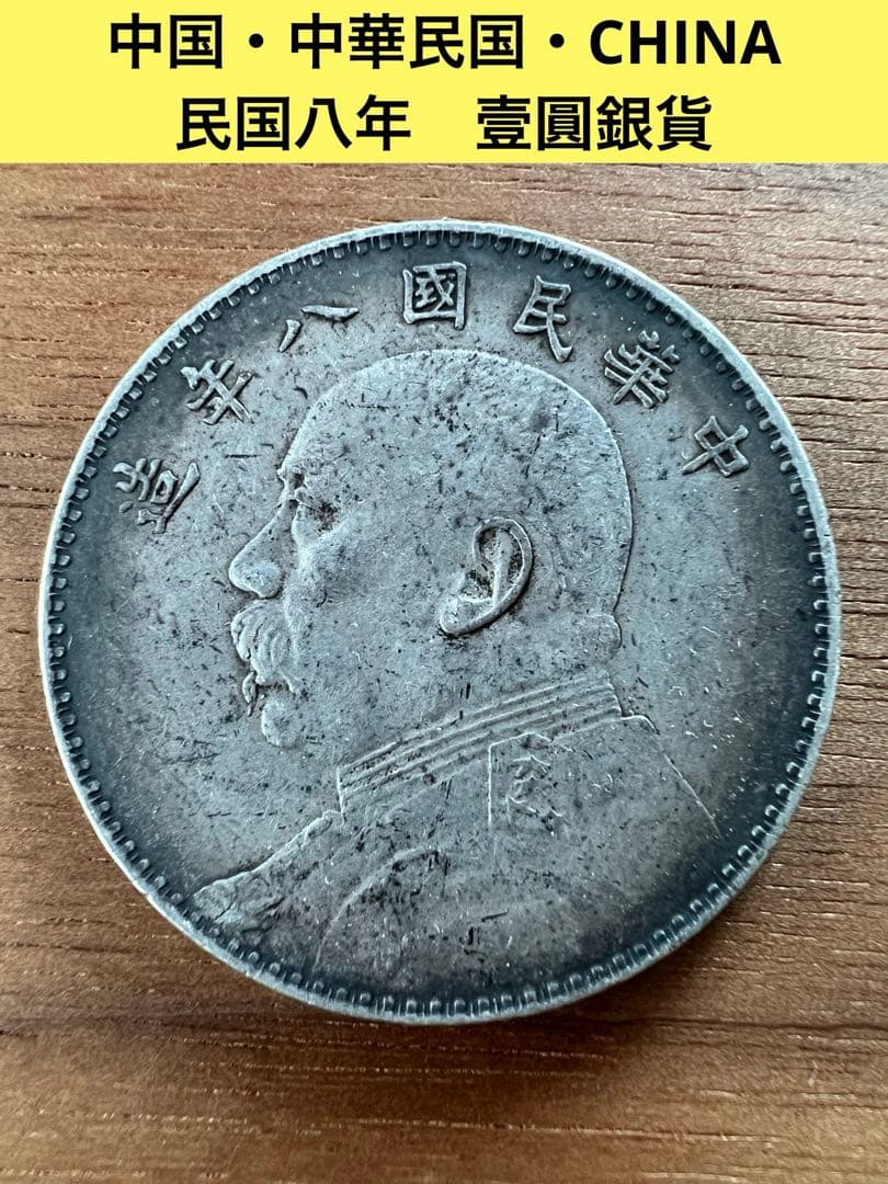 3662【中国銀貨】中華民国八年1919年袁世凱壹圓銀貨古銭