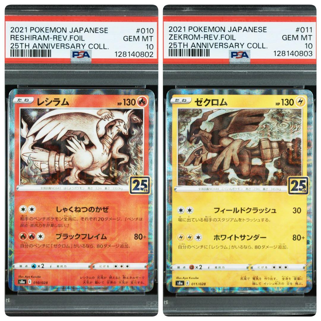 PSA10 レシラム ゼクロム 25th ミラー 連番 ポケモンカード PSA10 レシラム ゼクロム 25th ミラー 連番 ポケモンカード 25th
