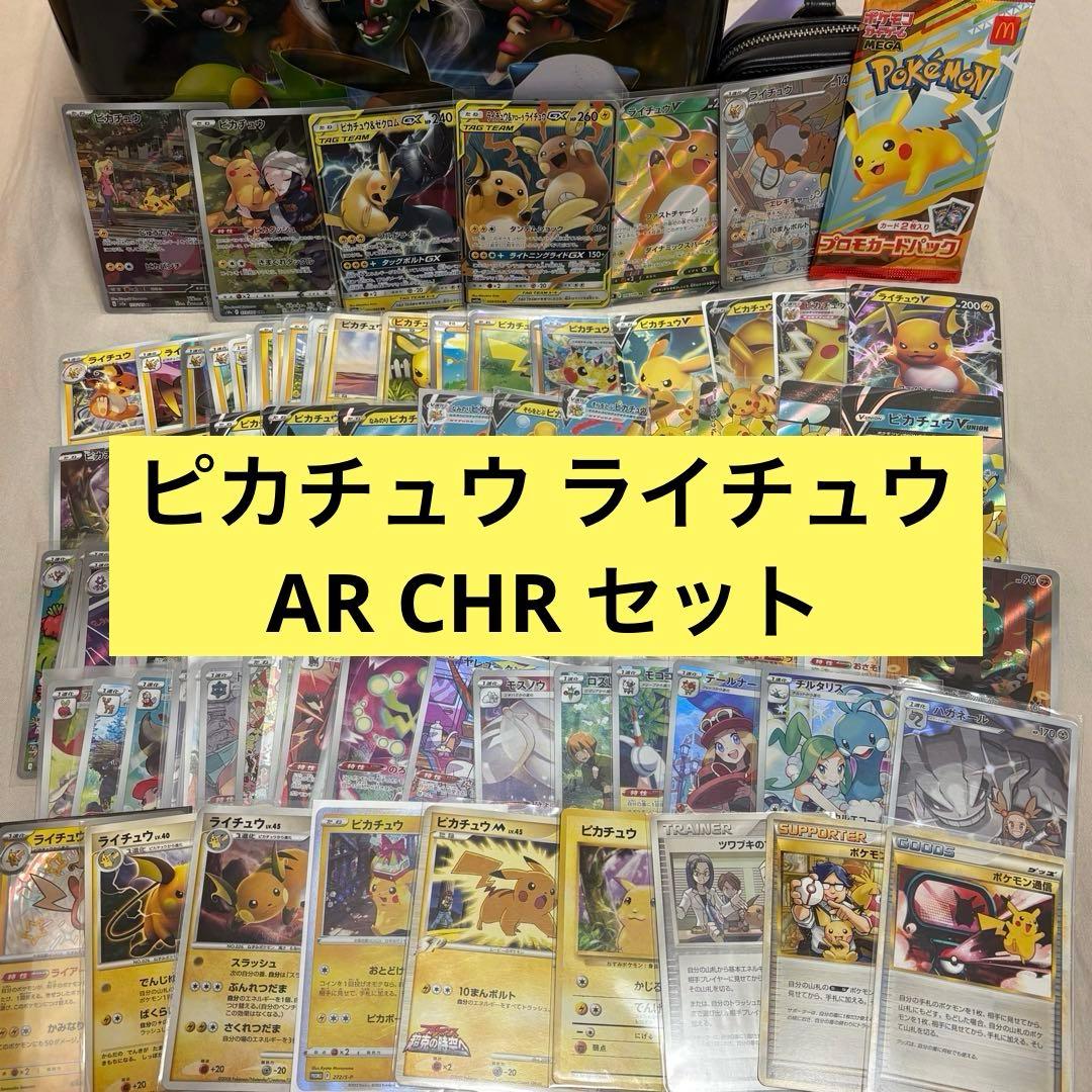 ピカチュウ ライチュウまとめ売り AR, CHRセット ti5 ピカチュウ ライチュウまとめ売り AR, CHRセット ti5 - メルカリ