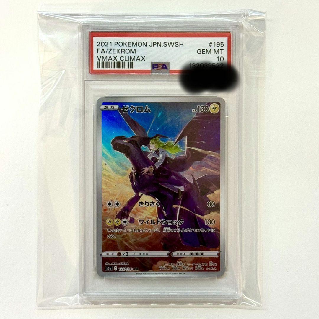 PSA10】ゼクロム CHR S8b VMAXクライマックス 195/184 - メルカリ