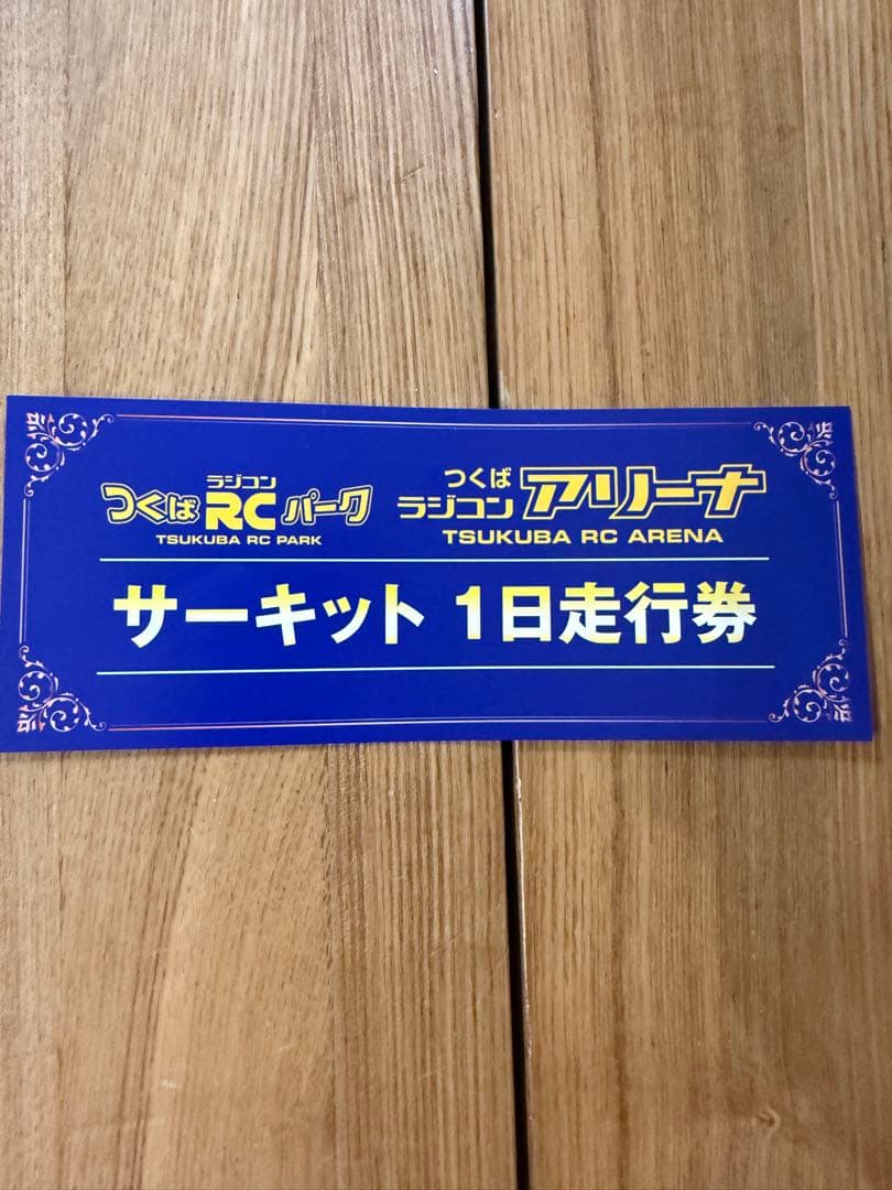 つくばRCパーク サーキット 1日走行券 - メルカリ