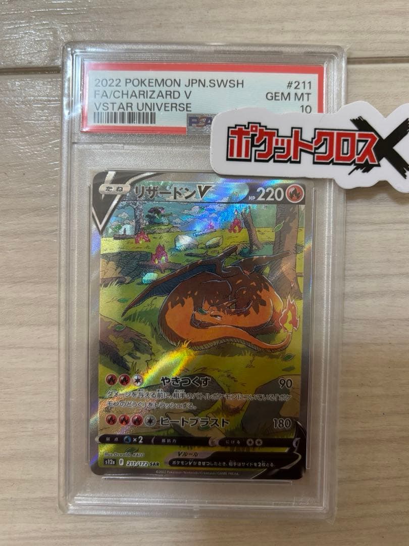 リザードンV SAR PSA10